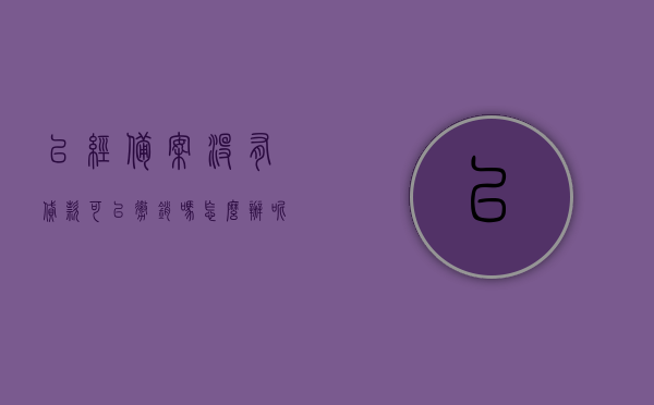 已经备案没有贷款可以撤销吗怎么办呢（备案后贷款贷不下来如何退房），已备案未贷款状态下如何撤销及贷款失败后的退房策略，已备案房产贷款问题解析，如何撤销备案及贷款失败后的退房策略，已备案房产贷款问题解析，如何撤销备案及贷款失败后的退房策略探讨，已备案房产贷款问题详解，如何撤销备案及贷款失败后的退房策略探讨 第1张