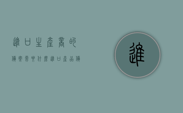 进口生产商的备案需要什么（进口产品备案哪里查询），进口生产商备案流程及所需材料指南，了解进口产品备案查询全攻略