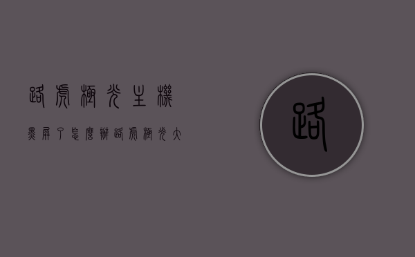 路虎极光主机黑屏了怎么办（路虎极光大屏幕不亮了），路虎极光主机黑屏解决方法，大屏幕不亮怎么办？，路虎极光主机黑屏解决方法，大屏幕不亮如何应对？，路虎极光主机黑屏解决方法及大屏幕不亮应对措施，路虎极光主机黑屏及大屏幕不亮应对措施与解决方法，路虎极光主机黑屏及大屏幕不亮问题与解决方法汇总，路虎极光主机黑屏与大屏不亮问题解析，应对方法与解决方案汇总，路虎极光主机黑屏与大屏不亮问题解析及应对解决方案汇总，路虎极光主机黑屏与大屏不亮问题解析及全方位解决方案汇总