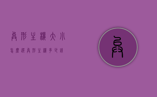 异形主机大小怎么选（异形主机多少钱），关于异形主机的大小选择与价格探讨