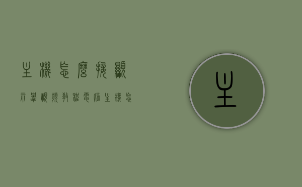 主机怎么接显示器视频教程（电脑主机怎么接线到显示器），电脑主机接显示器的视频教程，详细步骤指南 第1张