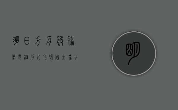 明日方舟服务器是租别人的吗安全吗可以吗（明日方舟服务器是租别人的吗安全吗可以吗），明日方舟服务器租赁的安全性问题解析，是否安全租用的探讨，明日方舟服务器租赁安全性解析，探讨租用是否安全可行的问题，明日方舟服务器租赁安全性解析，探讨租用是否安全可行的问题，明日方舟服务器租赁安全性解析，探讨租用是否安全可行的问题。