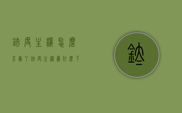 钛度主机怎么不卖了（钛度主机为什么下架了），钛度主机下架原因解析，为何不再销售？，钛度主机下架原因解析，为何不再销售？探究背后的原因。