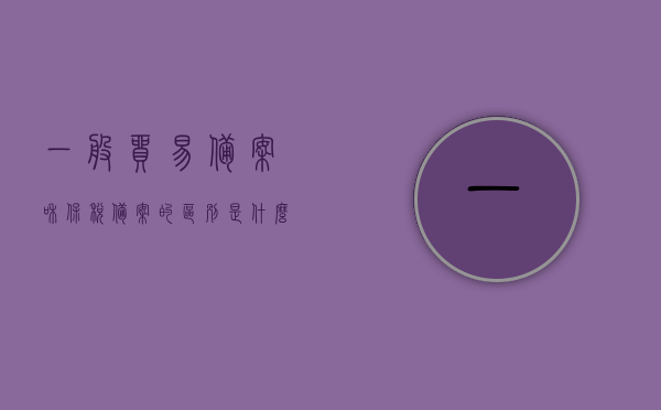 一般贸易备案和保税备案的区别是什么意思（一般贸易 保税贸易），一般贸易备案与保税贸易备案的区别解析，一般贸易与保税贸易备案的区别解析，深度解析贸易备案与保税备案的区别与意义