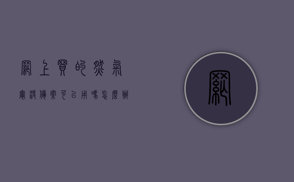 网上买的燃气灶没备案可以用吗怎么办（网购燃气灶没备案），网购燃气灶未备案，能否使用及应对办法解析，网购燃气灶未备案能否使用及应对办法解析，网购燃气灶未备案使用问题及应对办法全面解析，能否使用？如何应对？，网购燃气灶未备案使用问题及应对办法全面解析，能否使用？应对策略来了！