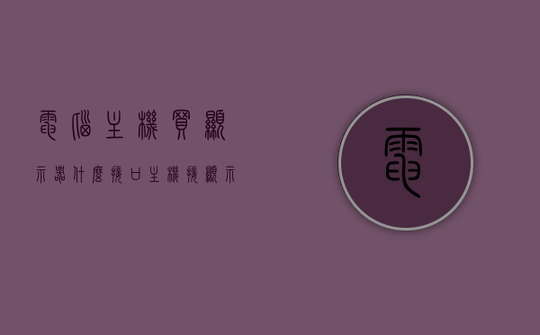 电脑主机买显示器什么接口（主机接显示器哪个接口最好），电脑主机接显示器的最佳接口选择指南，电脑主机接显示器的最佳接口选择指南，哪个接口更合适？全面解析！