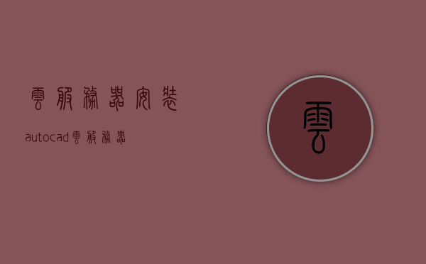 云服务器安装autocad（云服务器安装pi节点教程），云服务器安装AutoCAD与Pi节点教程