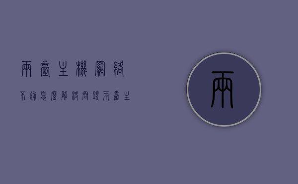 两台主机网络不通怎么解决问题（两台主机网络共享怎么设置），解决两台主机网络不通问题，设置网络共享的方法指南 第1张