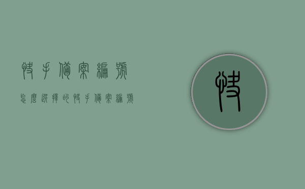 快手备案编号怎么选择的（快手备案编号怎么选择的呀），快手备案编号的选择流程解析