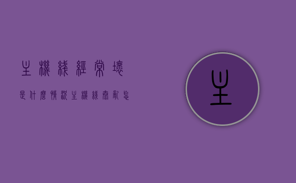 主机线经常坏是什么情况（主机线太乱怎么办），主机线频繁故障原因及应对方案，线路凌乱如何优化管理？