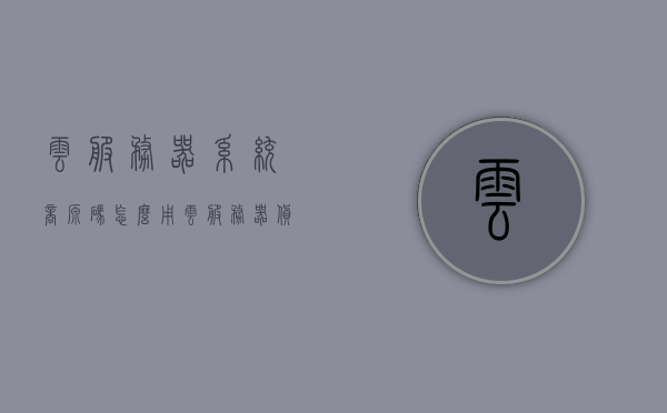 云服务器系统商源码怎么用（云服务器货源），云服务器系统源码使用指南及货源解析，云服务器系统源码使用指南，源码使用及货源解析全攻略，云服务器系统源码使用指南及货源深度解析，全攻略助你轻松上手云服务源码世界！，云服务器系统源码使用指南及货源深度解析，全攻略助你轻松掌握云服务源码世界！，云服务器系统源码使用指南及货源深度解析，全攻略助你轻松掌握云服务源码世界！，云服务器系统源码使用指南及深度解析货源，轻松掌握云服务源码世界全攻略 第1张