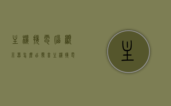 主机接电脑显示器怎么出声音（主机接电脑显示器不亮怎么回事），电脑主机连接显示器，声音与显示问题解析，电脑主机连接显示器，声音与显示问题解析及解决方法，电脑主机连接显示器，声音与显示问题解析及解决方法大全，电脑主机连接显示器，声音与显示问题解析及解决方法大全，电脑主机连接显示器，声音与显示问题解析及全面解决方法，电脑主机连接显示器，声音与显示问题全面解析及解决方法大全，电脑主机连接显示器，声音与显示问题全面解析及解决方法合集