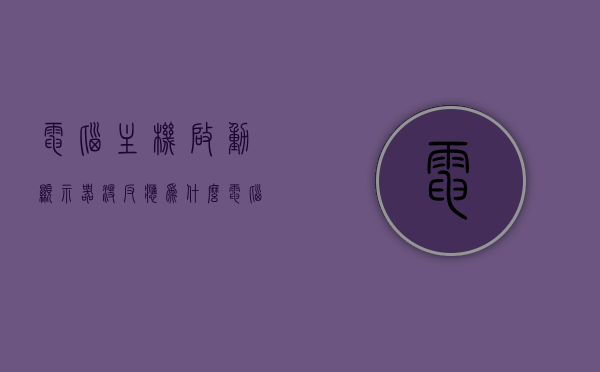 电脑主机启动显示器没反应为什么（电脑主机启动了,显示器没反应），电脑主机启动显示器无反应原因解析，电脑主机启动显示器无反应原因解析与解决方法探讨，电脑主机启动显示器无反应原因解析及解决方法探讨
