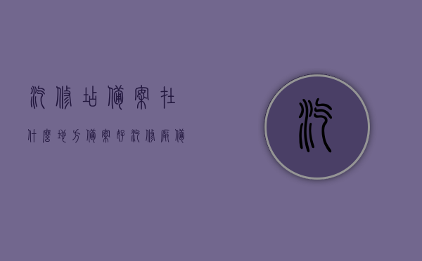 汽修店备案在什么地方备案好（汽修厂备案去哪里备案），汽修店备案地点详解，最佳备案场所指南，汽修店备案详解，最佳备案地点指南与备案场所选择建议，汽修店备案详解，备案地点指南与最佳场所选择建议，汽修店备案详解，备案地点选择与最佳备案场所指南，汽修店备案详解，备案地点选择与最佳备案场所指南