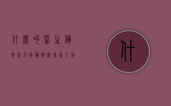 什么叫医生备案制人员（备案制医务人员），医生备案制人员的含义解析，备案制医务人员的概念解读