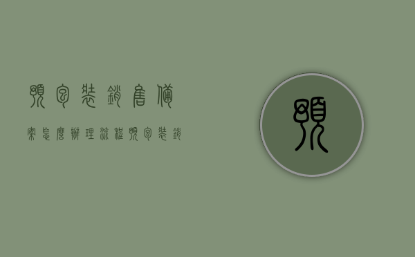预包装销售备案怎么办理流程（预包装销售流程图），预包装销售备案流程详解，备案办理与操作指南，预包装销售备案流程详解，操作指南与备案办理步骤，预包装销售备案流程详解，备案办理操作指南与步骤全解析，预包装销售备案流程详解，备案办理操作指南与步骤全解析，预包装销售备案流程详解，备案办理操作指南与步骤全攻略，预包装销售备案流程详解，操作指南与备案办理步骤全攻略（含备案办理操作指南），预包装销售备案流程详解，操作指南与备案办理步骤全攻略（含备案办理操作指南）