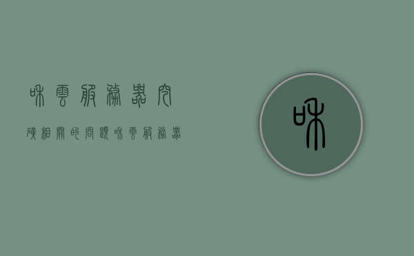 和云服务器挖矿相关的问题（和云服务器挖矿相关的问题），云服务器挖矿相关问题解析与探讨 第1张