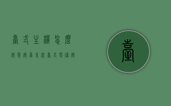 台式主机怎么安装安卓系统（台式电脑安装安卓），台式电脑安装安卓系统指南，台式电脑安装安卓系统指南，详解台式主机如何安装安卓系统