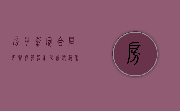 房子签完合同需要开发商什么资料备案（签了合同开发商自己去房管局备案么），房子合同签署后，开发商需提交哪些资料备案及备案流程解析，解析房子签合同后开发商需提交的资料备案流程及要点，开发商需提交哪些资料备案？是否自行前往房管局备案？，房子签合同后开发商备案流程及资料解析，需提交哪些资料，是否自行前往房管局备案？ 第1张