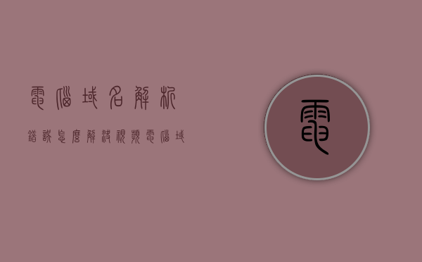 电脑域名解析错误怎么解决视频（电脑域名解析错误怎么解决视频），电脑域名解析错误解决方法详解（视频教程），电脑域名解析错误解决方法详解，视频教程指引你轻松解决域名解析问题 第1张