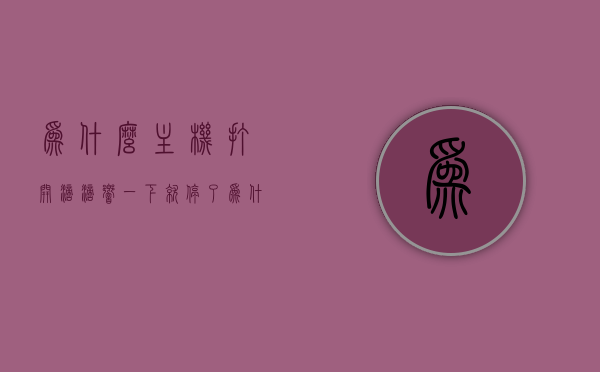 为什么主机打开滴滴响一下就停了（为什么主机打开滴滴响一下就停了怎么回事），主机开机滴滴响一声即停的原因解析，主机开机滴滴响一声即停原因解析，故障排查与解析，主机开机滴滴响一声即停的原因解析及故障排查指南，主机开机滴滴响一声即停的原因解析与故障排查指南