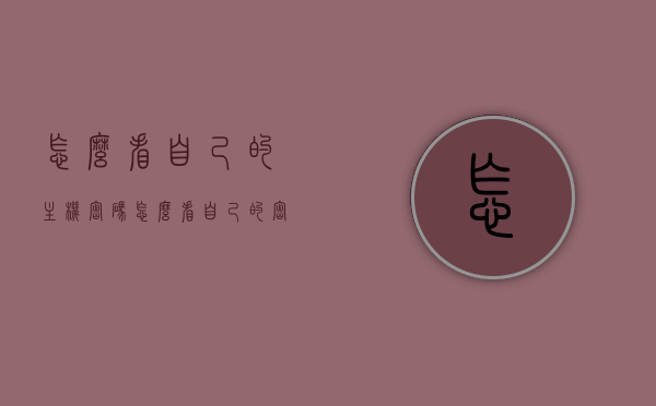 怎么看自己的主机密码（怎么看自己的密码），如何查看主机密码（密码查看方法），如何查看主机密码（密码查看方法详解），如何查看主机密码（详解密码查看方法与步骤），如何查看主机密码，详解密码查看方法与步骤，详解，如何查看主机密码方法与步骤（含密码查看技巧）