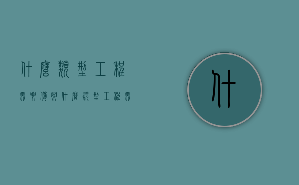 什么类型工程需要备案（什么类型工程需要备案审批），工程备案制度解析，哪些工程需要备案及审批？，工程备案制度详解，哪些工程需要备案及审批？，工程备案制度详解，哪些类型工程需要备案及审批？，工程备案制度详解，哪些类型工程需要备案及审批？