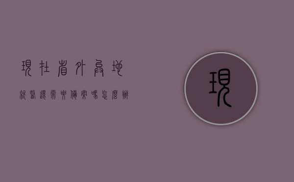 现在省外异地就医还需要备案吗怎么办（现在省外异地就医还需要备案吗怎么办呢），现在省外异地就医是否需要备案及备案流程详解，省外异地就医是否需要备案及备案流程全解析，省外异地就医备案详解，是否需要备案及备案流程全知道，省外异地就医是否需要备案及备案流程全解析，最新规定与操作指南