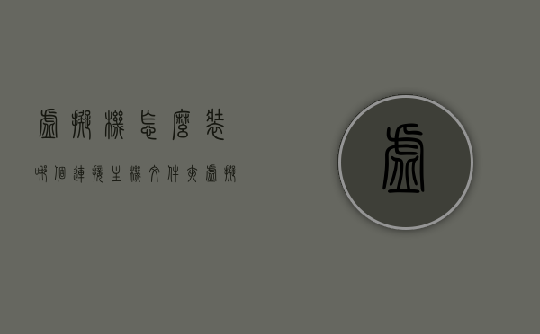 虚拟机怎么装哪个连接主机文件夹（虚拟机如何装），虚拟机如何连接主机文件夹，安装指南