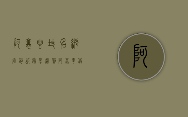 阿里云域名绑定到服务器实例（阿里云服务器绑定域名网站），阿里云域名绑定至服务器实例全解析，域名绑定网站到阿里云服务器的操作指南，阿里云域名绑定至服务器实例全解析，操作指南与步骤详解，阿里云域名绑定至服务器实例操作指南，全解析与步骤详解，阿里云域名绑定至服务器实例操作指南，全解析与详细步骤详解，阿里云域名绑定至服务器实例操作指南，全解析与详细步骤详解，阿里云域名绑定至服务器实例操作全解析及详细步骤指南，阿里云域名绑定至服务器实例操作全解析及详细步骤指南，从入门到精通的阿里云服务器域名绑定教程