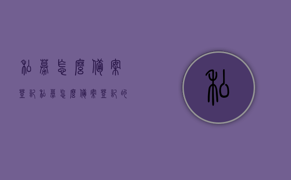 私募怎么备案登记（私募怎么备案登记的），私募备案登记流程详解，私募基金如何完成备案登记？，私募备案登记流程详解，私募基金备案登记指南，私募备案登记全流程详解与指南，从私募基金备案登记到完成登记的步骤解析，私募备案登记全流程详解，私募基金备案登记指南与步骤解析，私募备案登记全流程详解及指南，私募基金如何顺利完成备案登记？，私募备案登记全流程详解及操作指南，从私募基金备案登记到成功完成登记全步骤解析，私募备案登记全流程详解及操作指南，从私募基金备案到成功登记全步骤解析