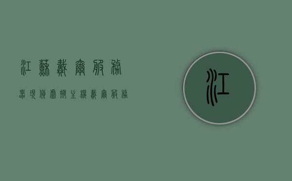 江苏戴尔服务器现货虚拟主机（戴尔服务器报价网），戴尔江苏服务器现货虚拟主机报价及详细信息，戴尔江苏服务器现货虚拟主机报价及详细信息详解