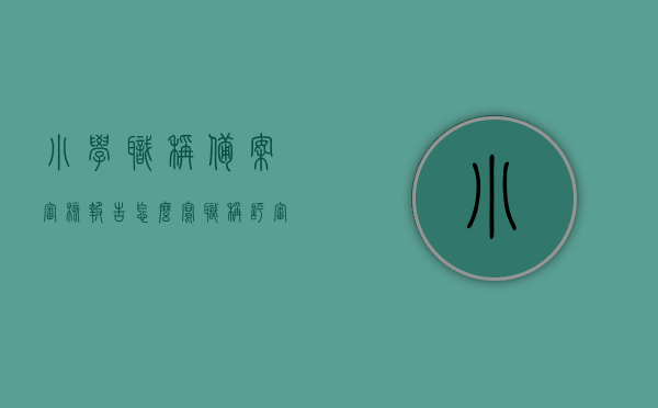 小学职称备案审核报告怎么写（职称评审备案表），小学职称备案审核报告撰写指南（职称评审备案表填写要点），小学职称备案审核报告撰写指南，职称评审备案表填写要点与指南，小学职称备案审核报告撰写指南及职称评审备案表填写要点解析