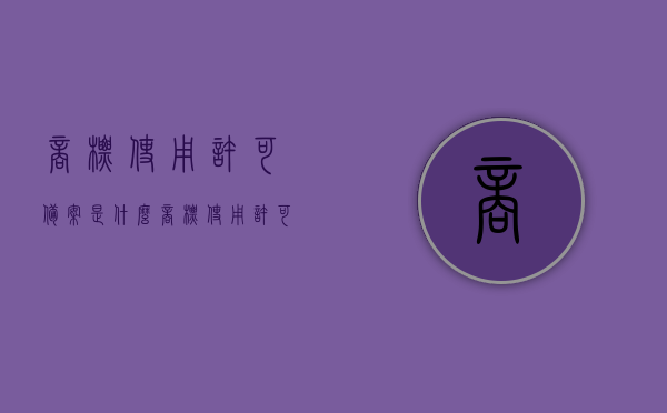 商标使用许可备案是什么（商标使用许可备案书），关于商标使用许可备案的详解，概念与备案书内容概述，商标使用许可备案，概念、备案书内容详解
