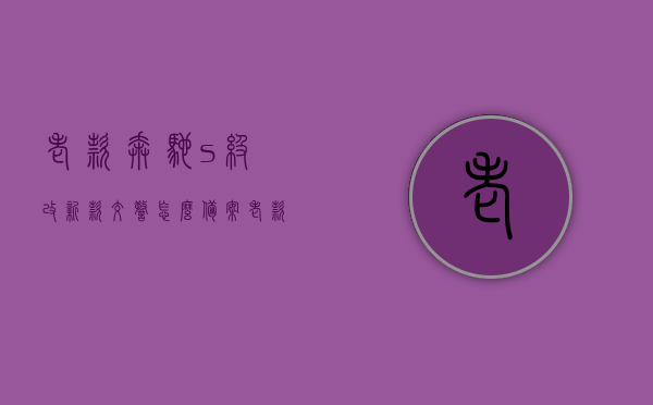 老款奔驰s级改新款交警怎么备案（老款奔驰s级改新款交警怎么备案的），老款奔驰S级改装新款车型，交警备案流程解析，老款奔驰S级改装新款车型交警备案流程详解，老款奔驰S级改装新款车型交警备案详解，流程与注意事项解析，老款奔驰S级改装新款车型交警备案详解，流程、注意事项与解析，老款奔驰S级改装新款车型交警备案详解，流程、注意事项与解析指南，老款奔驰S级改装新款车型交警备案详解，流程、注意事项与解析指南