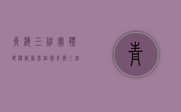 青海三维实体建模服务器租赁（青海三维实体建模服务器租赁价格），青海三维实体建模服务器租赁服务及价格概览