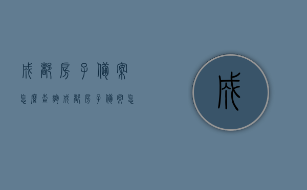 成都房子备案怎么查询（成都房子备案怎么查询备案信息），成都房屋备案查询攻略，如何查询备案信息及操作流程，成都房屋备案查询攻略，如何查询备案信息及操作流程，详解成都房子备案查询备案信息方法，成都房屋备案查询详解，备案信息及操作流程查询攻略，成都房屋备案查询指南，备案信息及操作流程详解，快速查询成都房子备案信息攻略，成都房屋备案查询指南，备案信息及操作流程详解，快速查询攻略