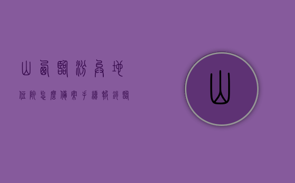 山西临汾异地住院怎么备案手续报销（临汾异地就医如何备案），山西临汾异地住院备案手续与就医报销指南（异地就医备案流程），山西临汾异地就医指南，备案手续与报销流程详解，山西临汾异地就医指南，备案手续与报销流程详解，山西临汾异地就医指南，备案手续与报销流程详解，山西临汾异地就医备案手续与报销流程详解指南，山西临汾异地就医备案手续与报销流程详解，就医指南与报销指南，山西临汾异地就医备案手续与报销流程详解，就医指南与报销指南全解析，山西临汾异地就医备案手续与报销流程详解，就医与报销指南全解析 第1张
