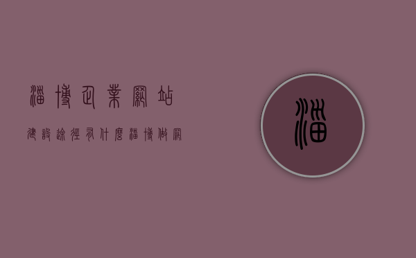 淄博企业网站建设途径有什么（淄博做网站公司有哪些），淄博企业网站建设途径及网站公司介绍，淄博企业网站建设途径与网站公司介绍，打造优质企业网站的必备选择，淄博企业网站建设途径及优选网站公司介绍，打造优质企业网站的必备选择