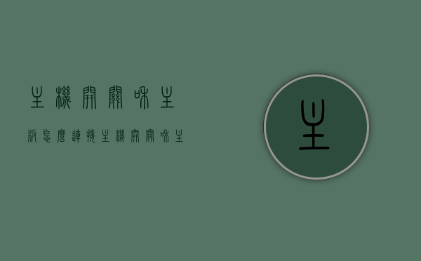 主机开关和主板怎么连接（主机开关和主板怎么连接的），如何连接主机开关与主板？详细步骤解析！，如何连接主机开关与主板？详细步骤及注意事项解析！，如何连接主机开关与主板？详细步骤及注意事项全解析！