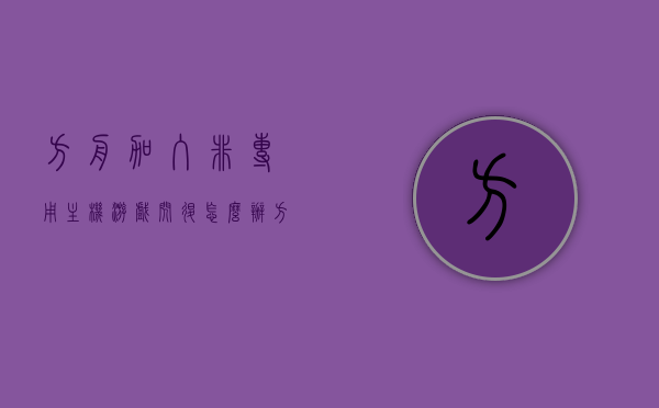 方舟加入非专用主机游戏闪退怎么办（方舟加入非专用主机游戏闪退怎么办啊），方舟游戏在非专用主机上闪退解决方法，方舟游戏在非专用主机上闪退解决方法及应对闪退问题的建议，方舟游戏在非专用主机上闪退解决方法及应对闪退问题的实用建议，方舟游戏在非专用主机上闪退解决方法与实用建议