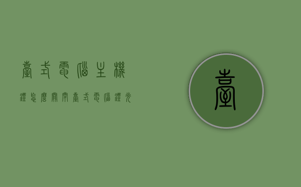 台式电脑主机灯怎么关闭（台式电脑灯光怎么关），如何关闭台式电脑主机灯光？电脑灯光关闭指南，台式电脑主机灯光关闭指南，电脑灯光如何关闭？轻松操作教程，台式电脑主机灯光关闭指南，操作教程与步骤，台式电脑主机灯光关闭指南，轻松操作教程与步骤，台式电脑主机灯光关闭指南，轻松操作教程与步骤全解析，台式电脑主机灯光关闭指南，轻松操作教程与全解析步骤 第1张