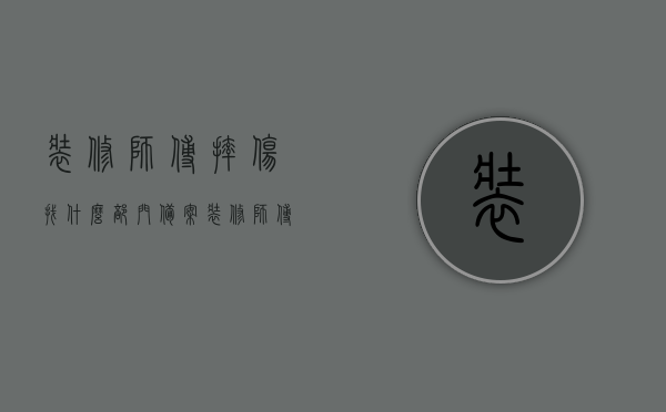 装修师傅摔伤找什么部门备案（装修师傅摔伤找什么部门备案呢），装修师傅摔伤应找哪个部门备案，解答与指导