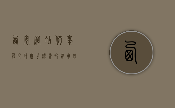 西安网站备案需要什么手续费和费用（陕西网站备案），陕西网站备案手续费用详解，西安网站备案费用概览