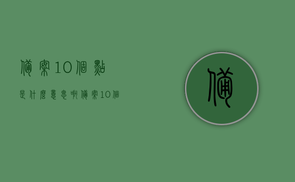 备案10个点是什么意思啊（备案10个点是什么意思啊怎么弄），备案10个点详解，含义及操作流程，备案10个点的详解，含义、操作流程与指南，备案10个点的含义及操作流程详解，从定义到指南，备案10个点的含义、操作流程与详解，从定义到指南全解析，备案10个点的含义、操作流程与详解，从定义到指南全面解析