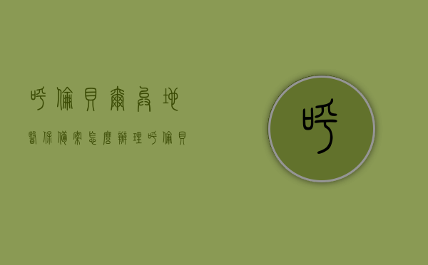 呼伦贝尔异地医保备案怎么办理（呼伦贝尔异地医保备案怎么办理的），呼伦贝尔异地医保备案办理指南，流程、步骤及注意事项全解析，呼伦贝尔异地医保备案办理全攻略，流程、步骤与注意事项详解，呼伦贝尔异地医保备案办理全攻略，流程、步骤详解及注意事项解析，呼伦贝尔异地医保备案办理指南，流程、步骤详解与注意事项全解析，呼伦贝尔异地医保备案办理指南，流程、步骤详解与注意事项全解析，呼伦贝尔异地医保备案办理指南，流程、步骤详解与注意事项全解析，呼伦贝尔异地医保备案办理指南，流程、步骤详解与注意事项全解析