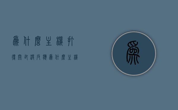 为什么主机打得开却没反应（为什么主机打不开了），主机启动无反应问题解析，常见原因及解决方案，主机启动无反应解析，常见原因、解决方案与为何主机无法启动探讨，主机启动无反应解析，常见原因、解决方案与深入探讨为何主机无法启动的问题