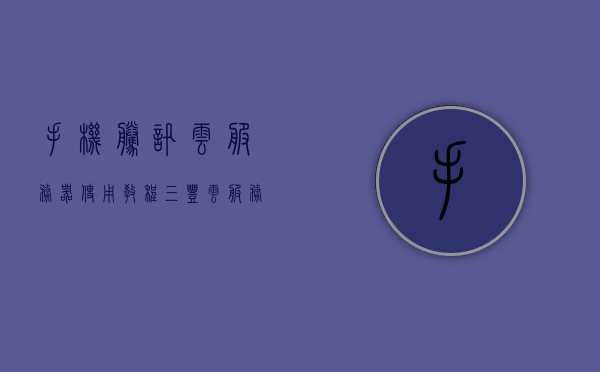 手机腾讯云服务器使用教程（三丰云服务器使用教程），手机腾讯云服务器使用指南，三丰云服务器教程，手机腾讯云服务器与三丰云服务器使用指南，详细教程与操作指南，手机腾讯云与三丰云服务器使用详解，操作指南与教程