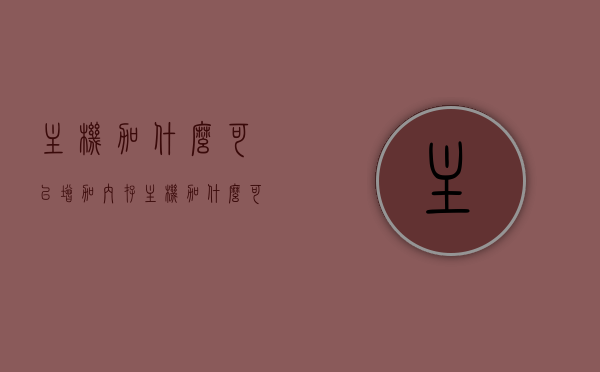 主机加什么可以增加内存（主机加什么可以增加内存空间），主机增加内存空间的方法与技巧，主机增加内存空间的方法与技巧，如何提升内存空间？增加内存必备指南！，主机内存升级指南，增加内存空间的方法与技巧，提升内存空间必备知识！