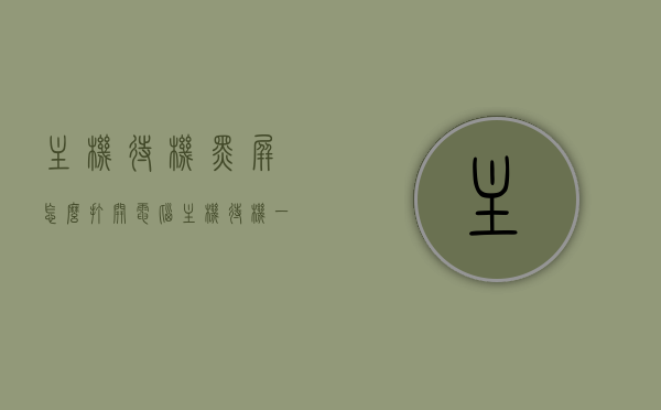主机待机黑屏怎么打开（电脑主机待机一直开不了机怎么弄），电脑主机待机黑屏无法开机解决方法，电脑主机待机黑屏无法开机，解决方法与故障排除指南，电脑主机待机黑屏解决方法与故障排除指南，恢复启动的实用指南，电脑主机待机黑屏解决方法与故障排除指南，恢复启动实用指南